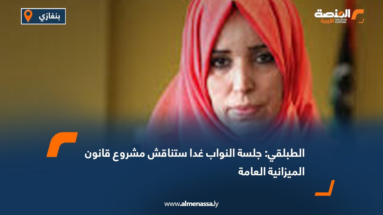 الطبلقي: جلسة النواب غدا ستناقش مشروع قانون الميزانية العامة