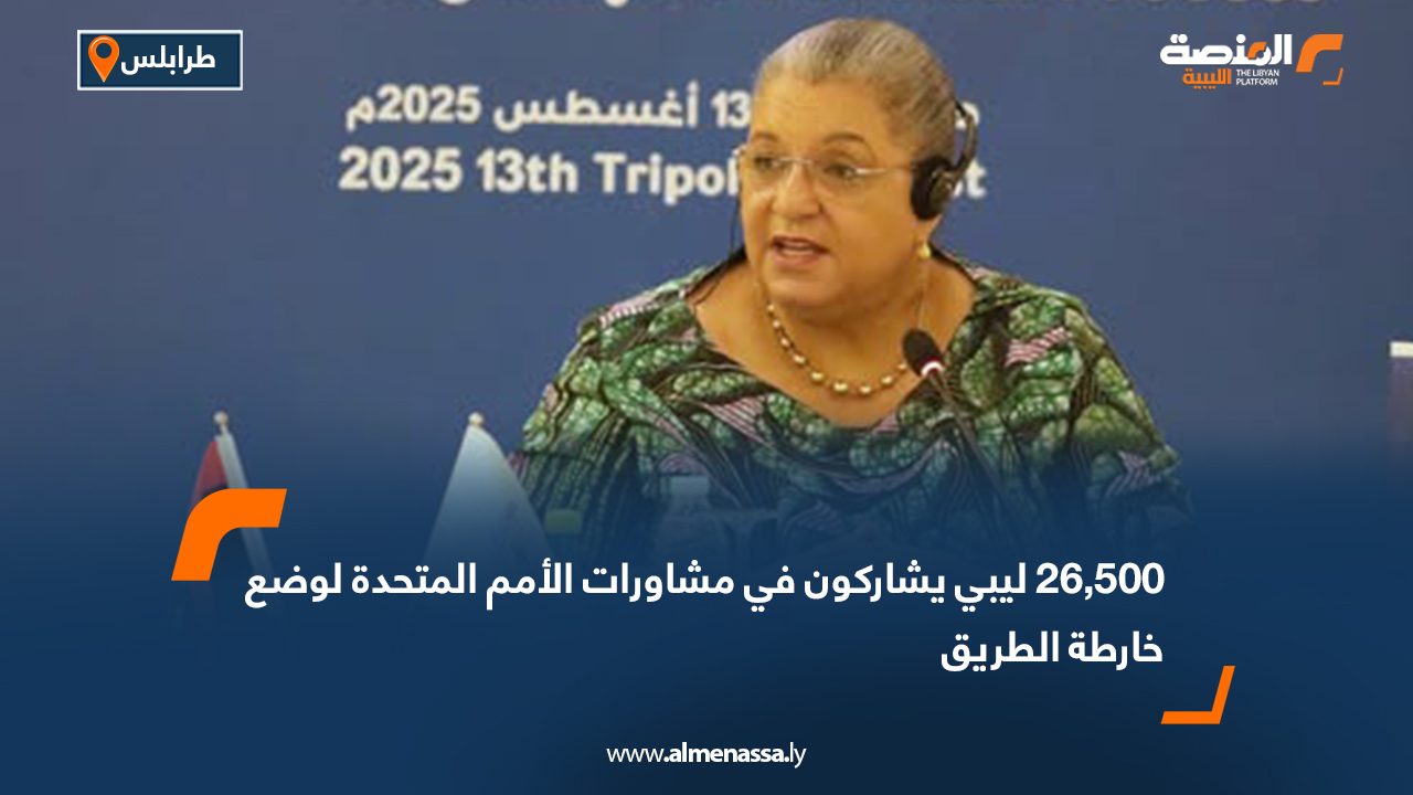 26,500 ليبي يشاركون في مشاورات الأمم المتحدة لوضع خارطة الطريق