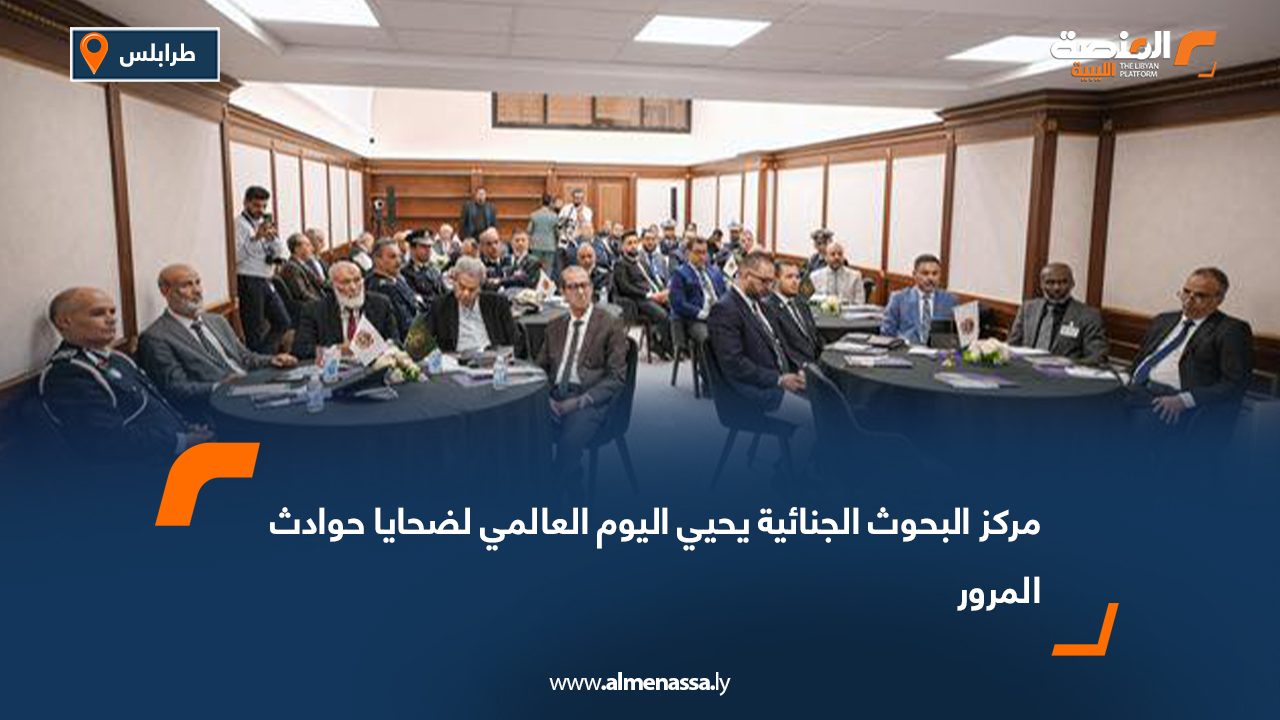 مركز البحوث الجنائية يحيي اليوم العالمي لضحايا حوادث المرور