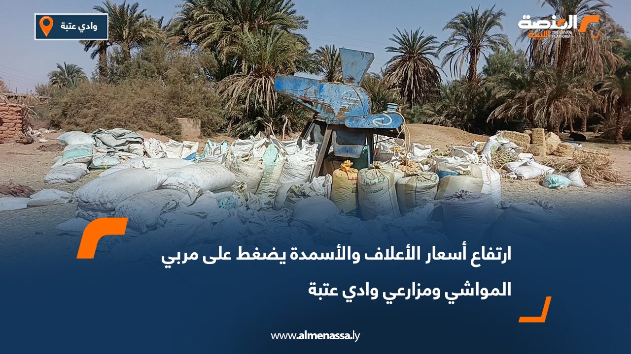 ارتفاع أسعار الأعلاف والأسمدة يضغط على مربي المواشي ومزارعي وادي عتبة