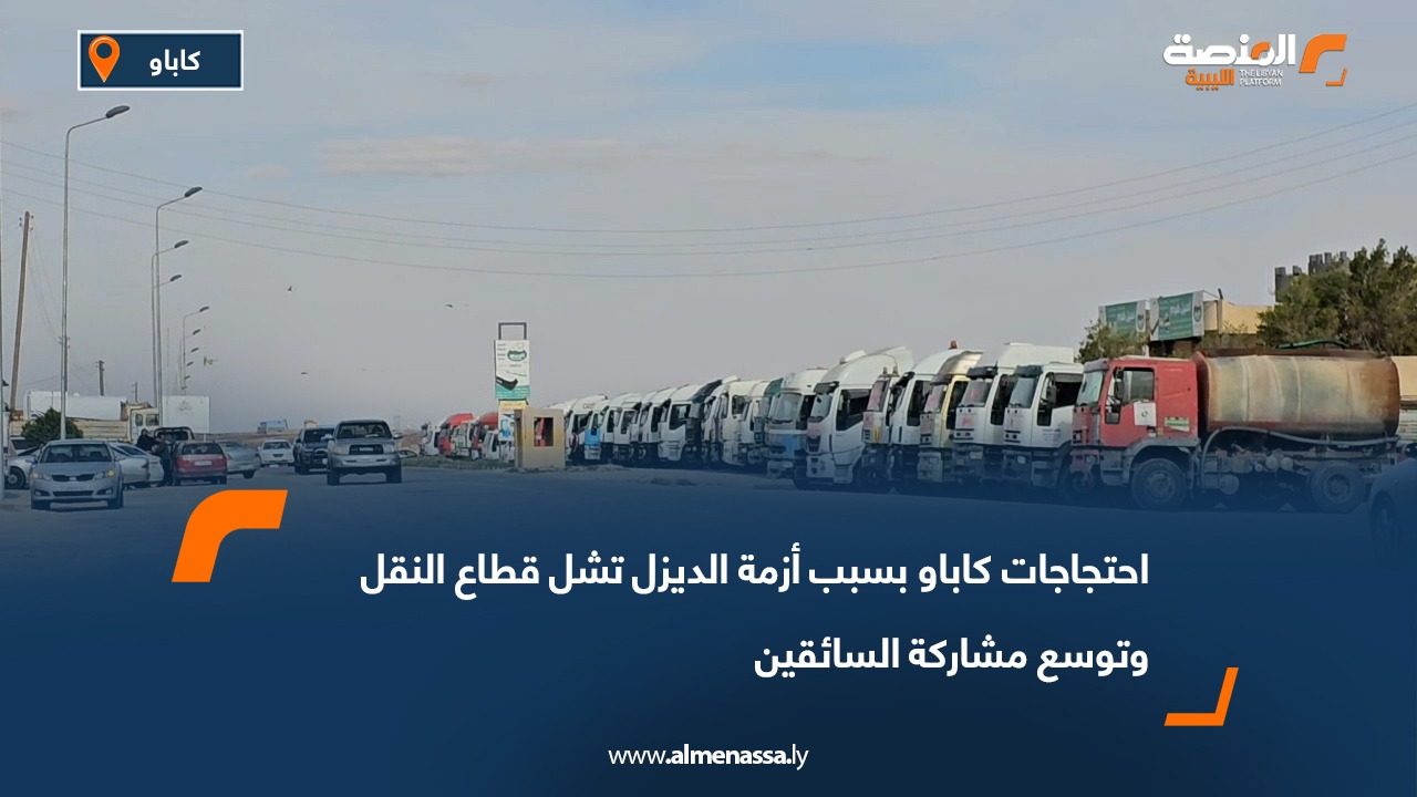 احتجاجات كاباو بسبب أزمة الديزل تشل قطاع النقل وتوسع مشاركة السائقين