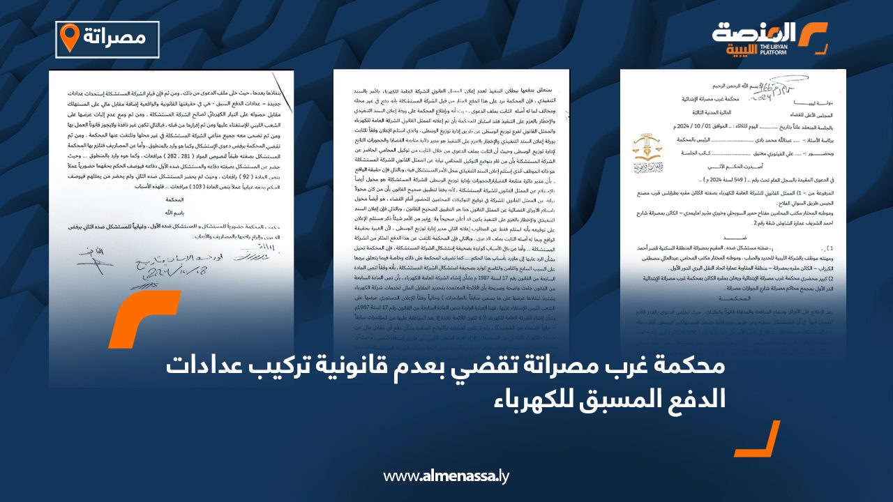 محكمة غرب مصراتة تقضي بعدم قانونية تركيب عدادات الدفع المسبق للكهرباء