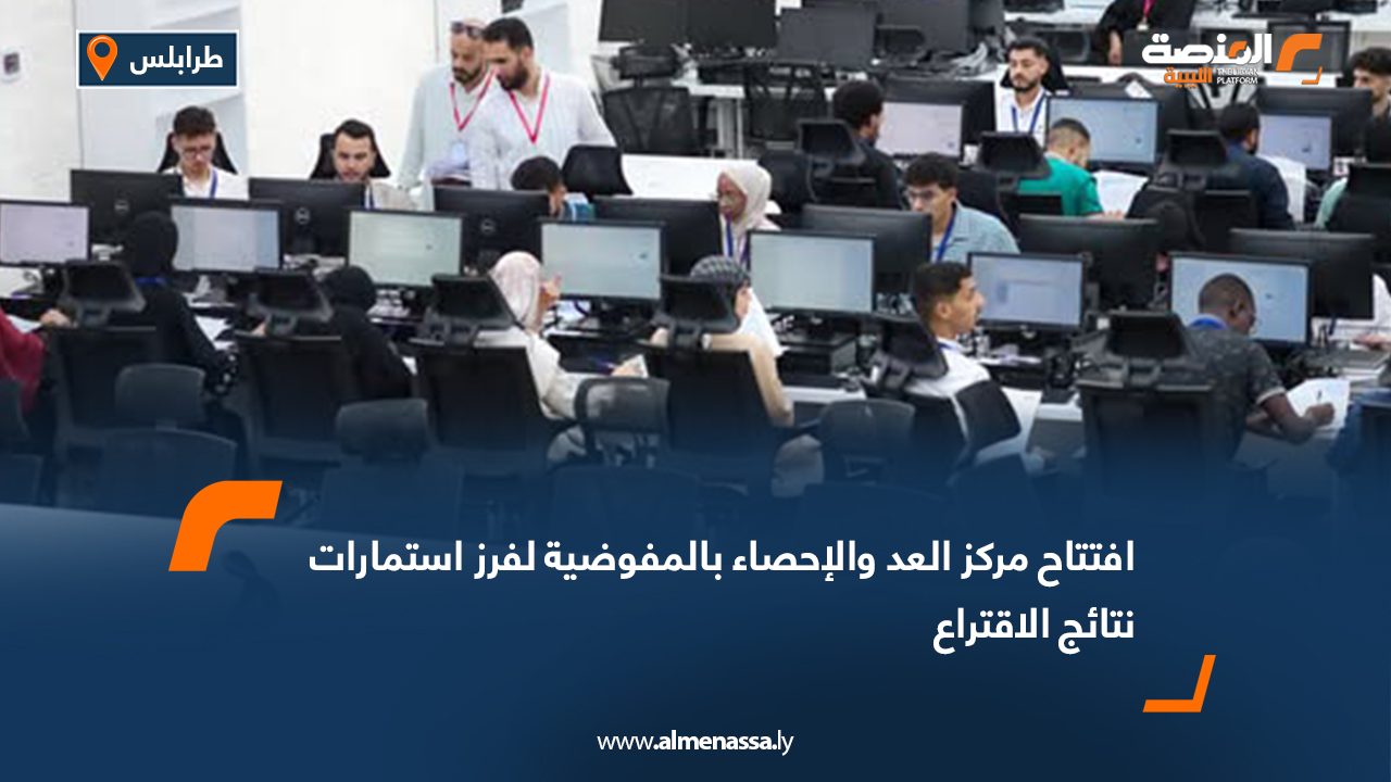 افتتاح مركز العد والإحصاء بالمفوضية لفرز استمارات نتائج الاقتراع