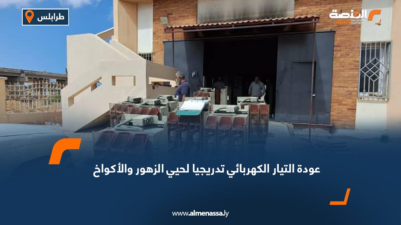 عودة التيار الكهربائي تدريجيا لحيي الزهور والأكواخ