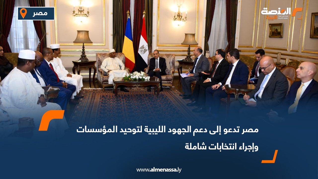 مصر تدعو إلى دعم الجهود الليبية لتوحيد المؤسسات وإجراء انتخابات شاملة