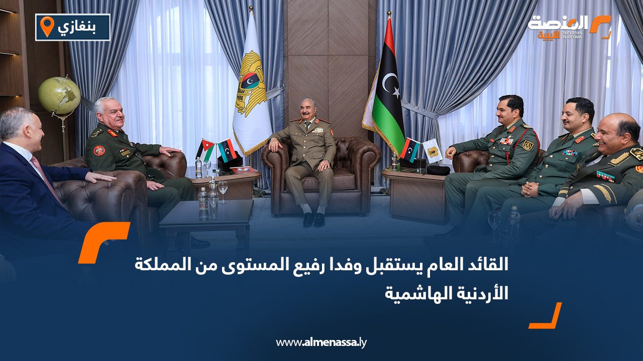 القائد العام يستقبل وفدا رفيع المستوى من المملكة الأردنية الهاشمية