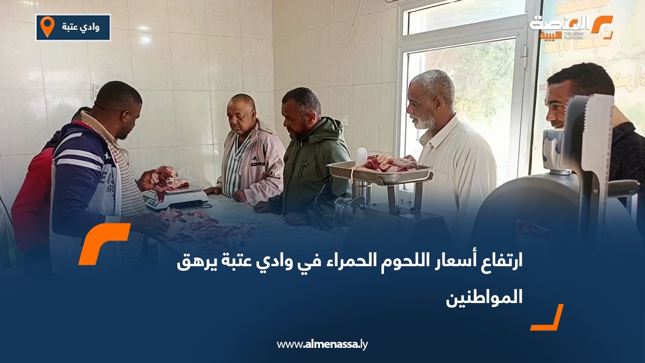 ارتفاع أسعار اللحوم الحمراء في وادي عتبة يرهق المواطنين