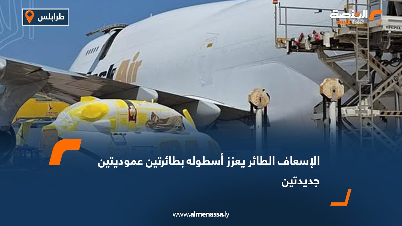 الإسعاف الطائر يعزز أسطوله بطائرتين عموديتين جديدتين