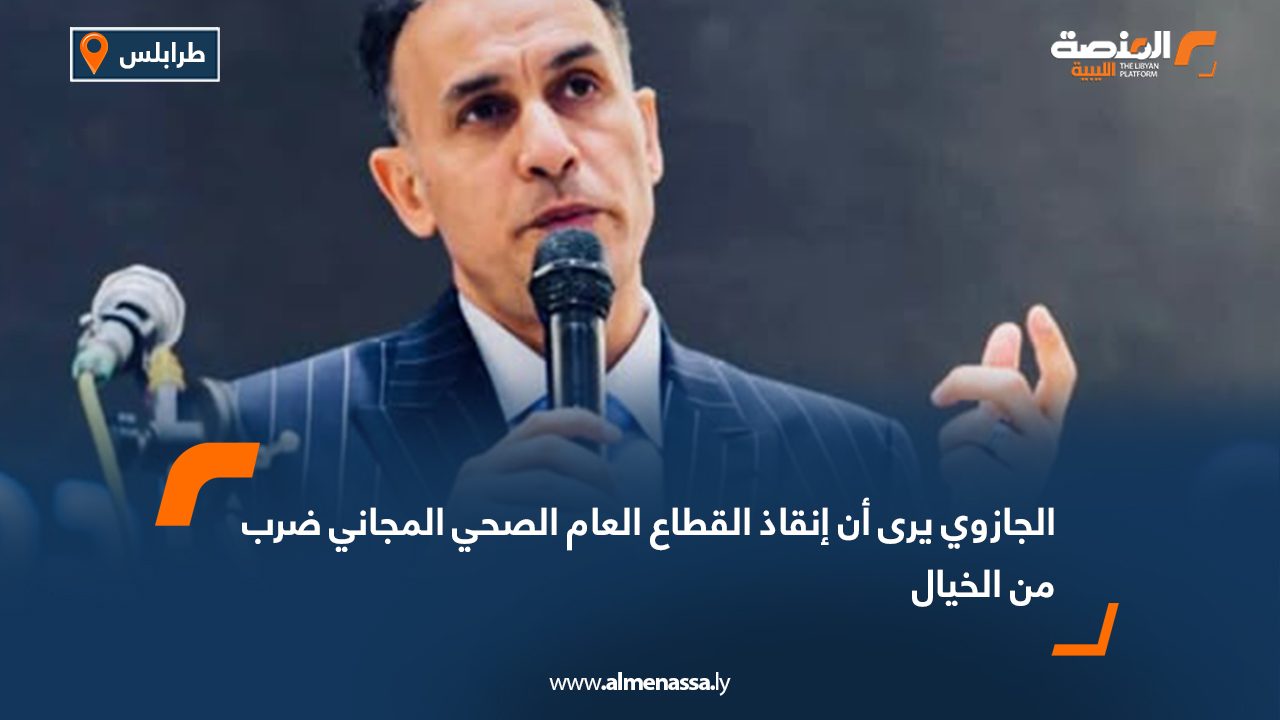 الجازوي يرى أن إنقاذ القطاع العام الصحي المجاني ضرب من الخيال