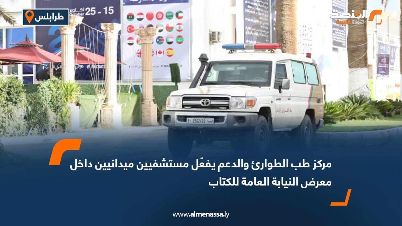 مركز طب الطوارئ والدعم يفعّل مستشفيين ميدانيين داخل معرض النيابة العامة للكتاب