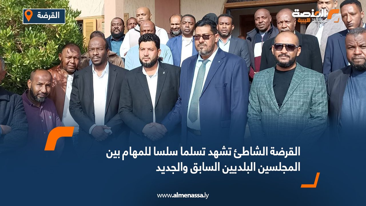القرضة الشاطئ تشهد تسلما سلسا للمهام بين المجلسين البلديين السابق والجديد