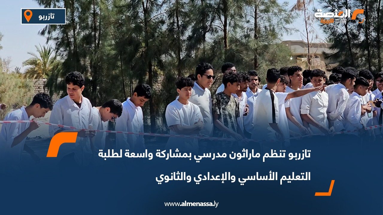 تازربو تنظم ماراثون مدرسي بمشاركة واسعة لطلبة التعليم الأساسي والإعدادي والثانوي