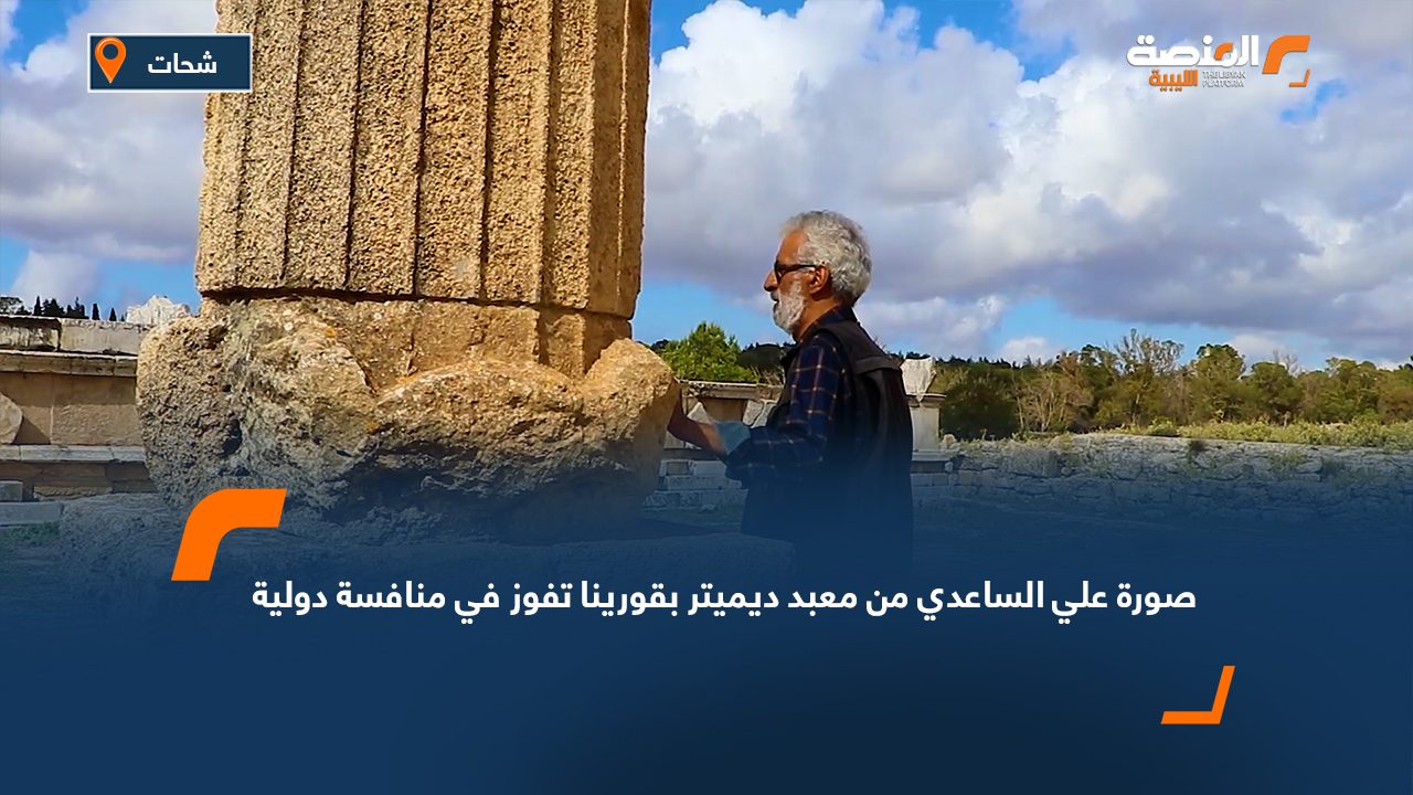 صورة علي الساعدي من معبد ديميتر بقورينا تفوز في منافسة دولية