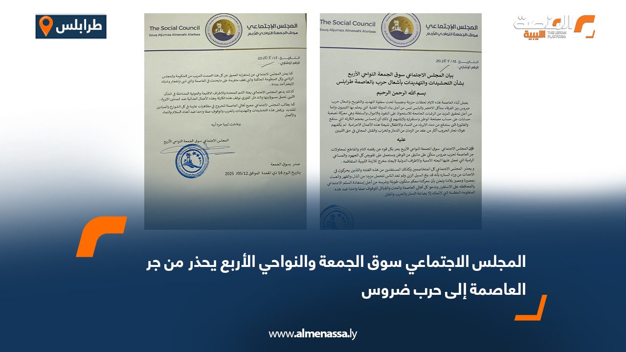 المجلس الاجتماعي سوق الجمعة والنواحي الأربع يحذر من جر العاصمة إلى حرب ضروس