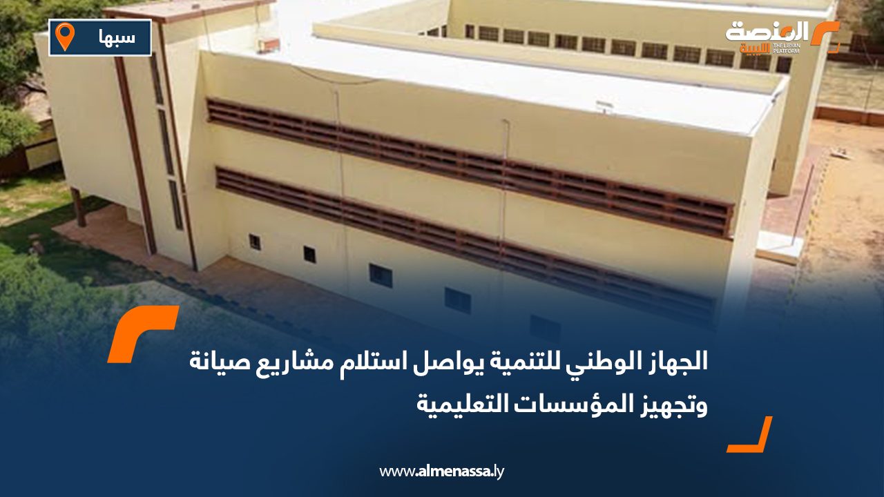 الجهاز الوطني للتنمية يواصل استلام مشاريع صيانة وتجهيز المؤسسات التعليمية