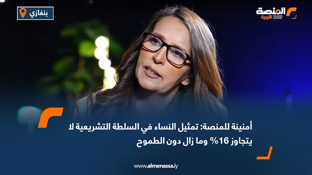 أمنينة للمنصة: تمثيل النساء في السلطة التشريعية لا يتجاوز 16% وما زال دون الطموح