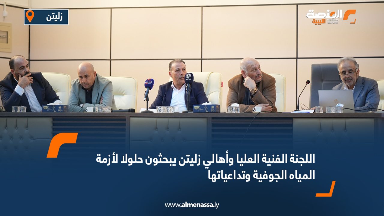 اللجنة الفنية العليا وأهالي زليتن يبحثون حلولا لأزمة المياه الجوفية وتداعياتها