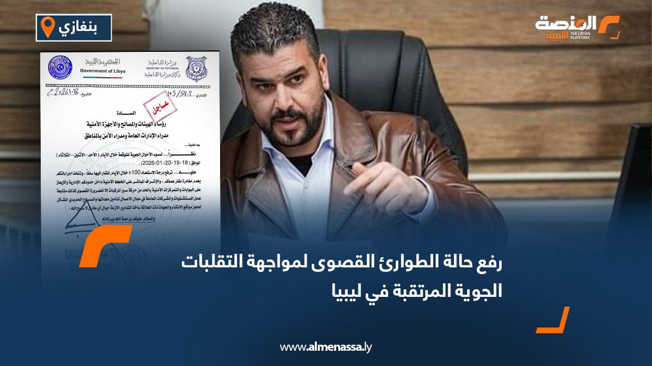 رفع حالة الطوارئ القصوى لمواجهة التقلبات الجوية المرتقبة في ليبيا