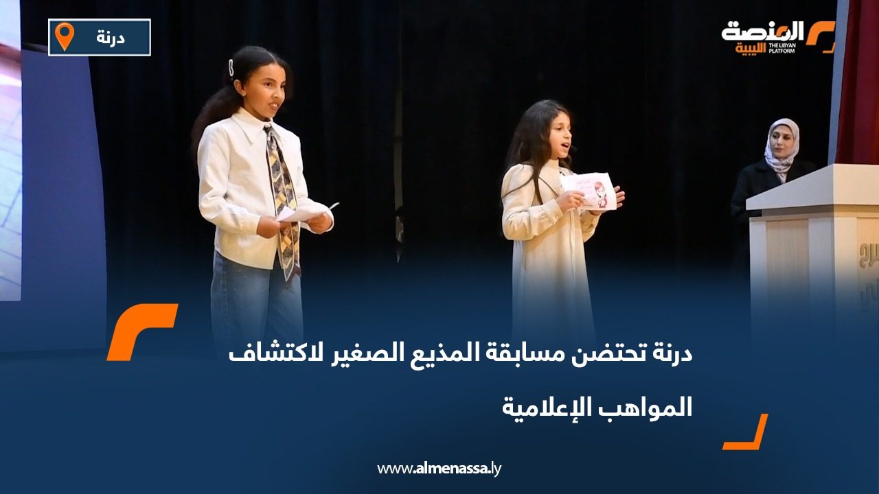 درنة تحتضن مسابقة المذيع الصغير لاكتشاف المواهب الإعلامية
