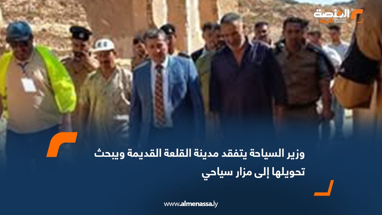 وزير السياحة يتفقد مدينة القلعة القديمة ويبحث تحويلها إلى مزار سياحي