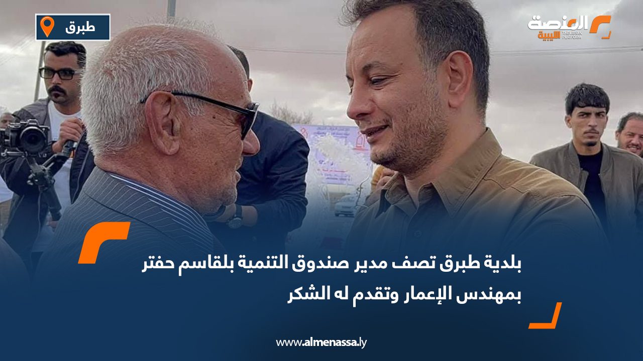 بلدية طبرق تصف مدير صندوق التنمية بلقاسم حفتر بمهندس الإعمار وتقدم له الشكر