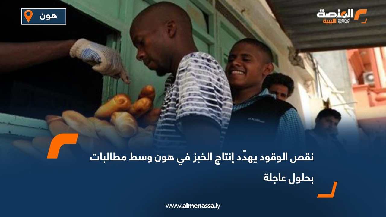 نقص الوقود يهدّد إنتاج الخبز في هون وسط مطالبات بحلول عاجلة