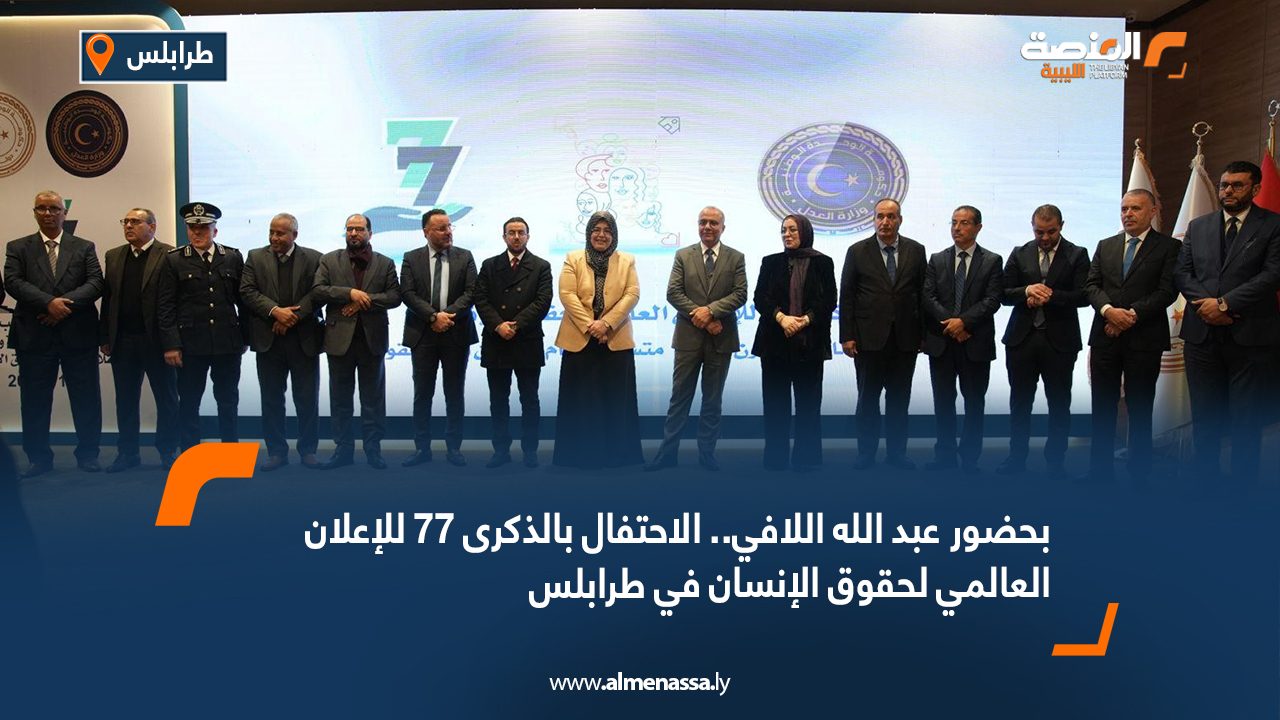 بحضور عبد الله اللافي.. الاحتفال بالذكرى 77 للإعلان العالمي لحقوق الإنسان في طرابلس