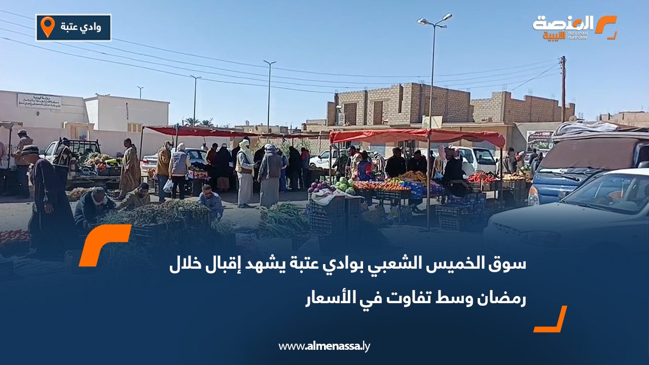 سوق الخميس الشعبي بوادي عتبة يشهد إقبال خلال رمضان وسط تفاوت في الأسعار