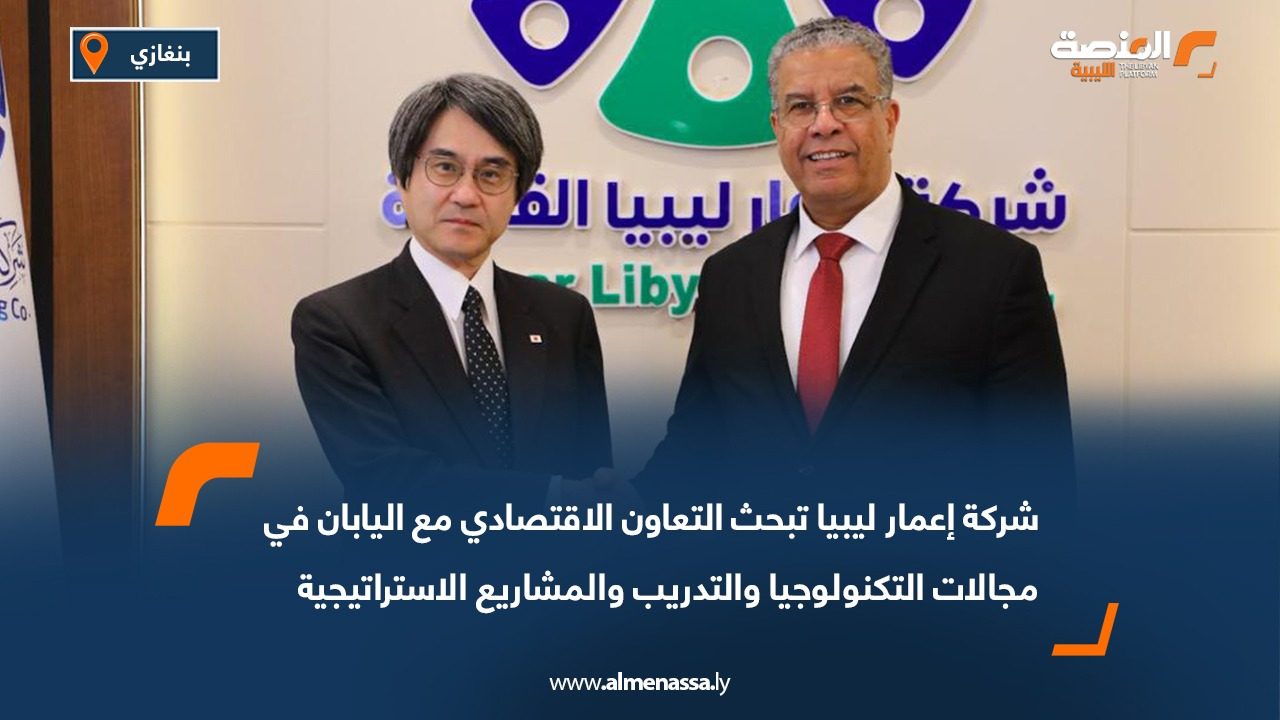 شركة إعمار ليبيا تبحث التعاون الاقتصادي مع اليابان في مجالات التكنولوجيا والتدريب والمشاريع الاستراتيجية