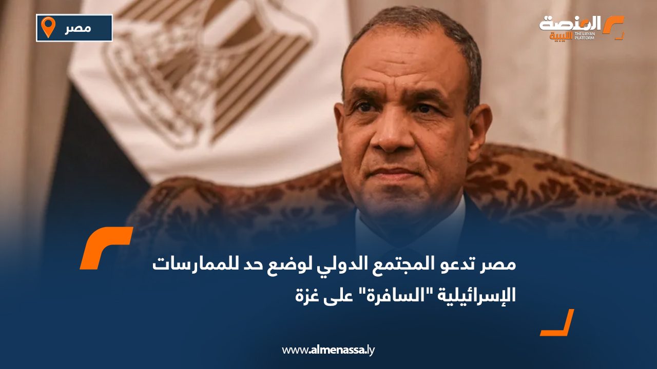 مصر تدعو المجتمع الدولي لوضع حد للممارسات الإسرائيلية "السافرة" على غزة