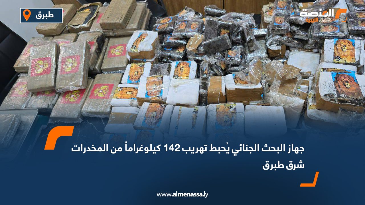 جهاز البحث الجنائي يُحبط تهريب 142 كيلوغراماً من المخدرات شرق طبرق