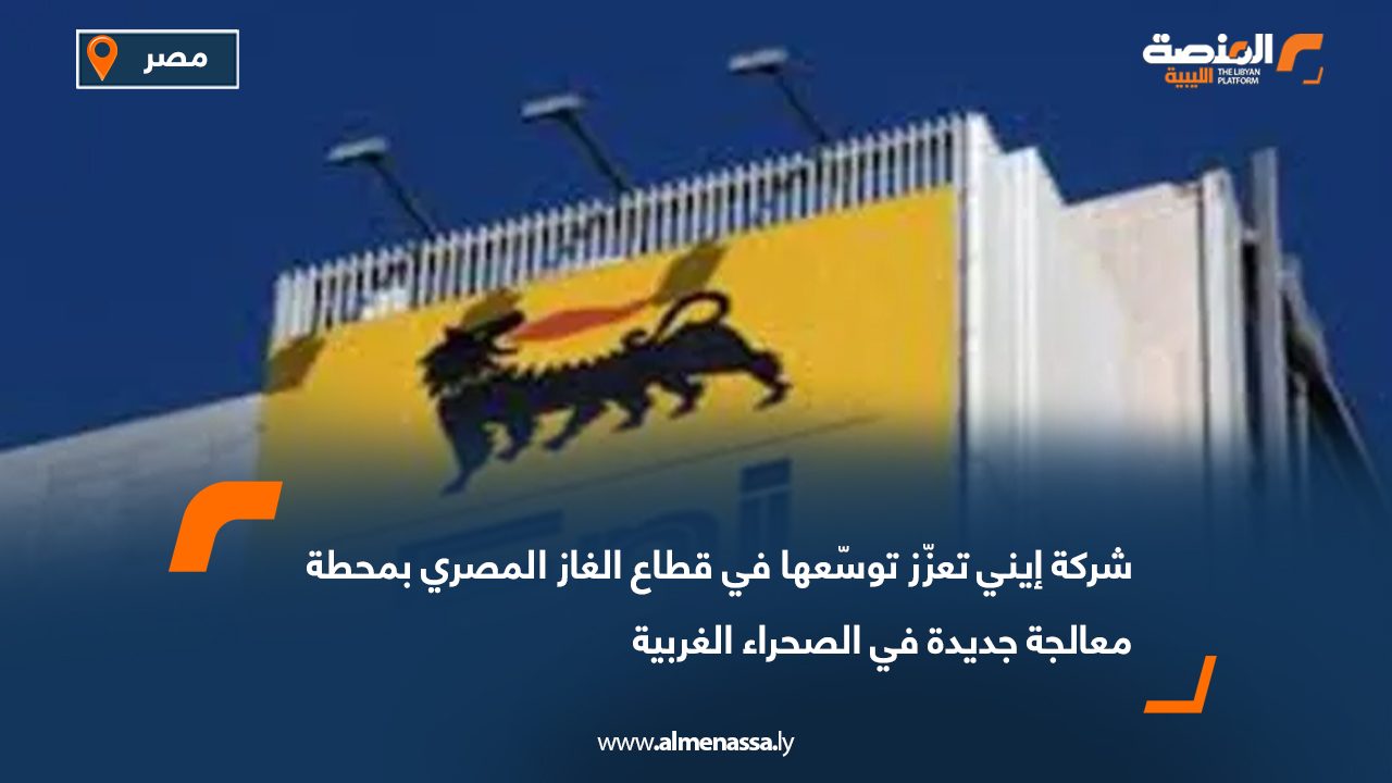 شركة إيني تعزّز توسّعها في قطاع الغاز المصري بمحطة معالجة جديدة في الصحراء الغربية