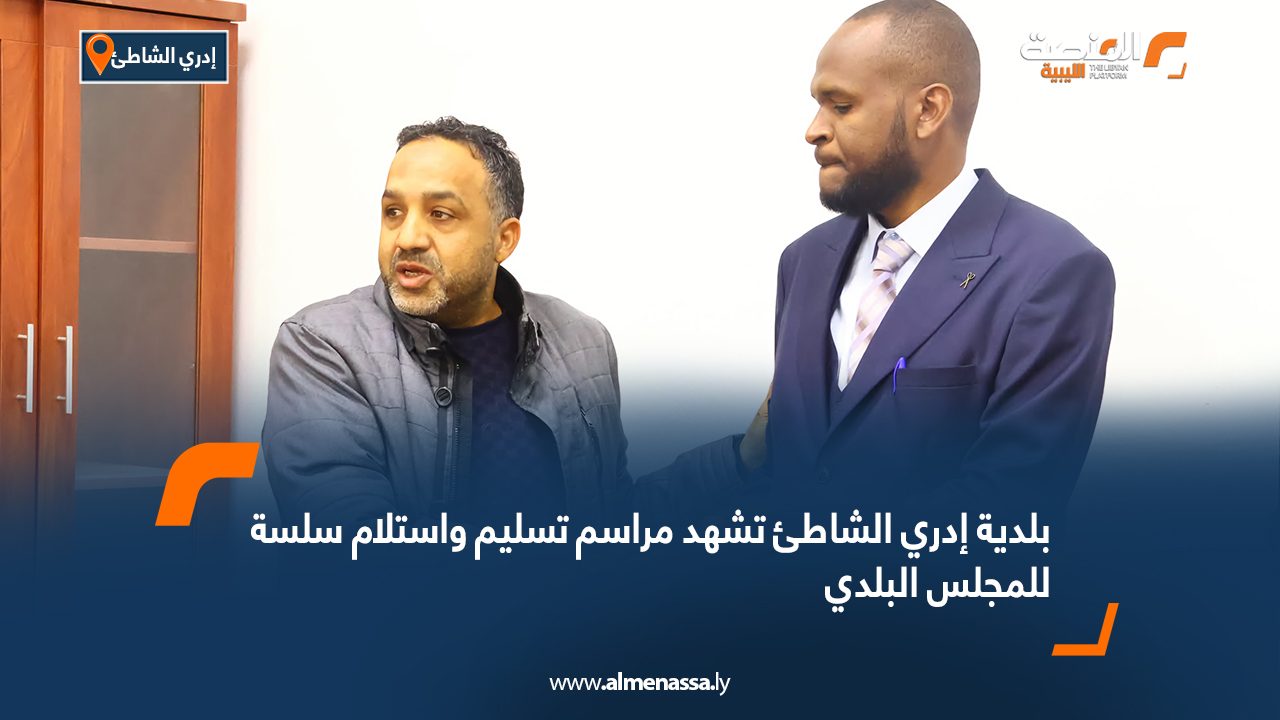 بلدية إدري الشاطئ تشهد مراسم تسليم واستلام سلسة للمجلس البلدي