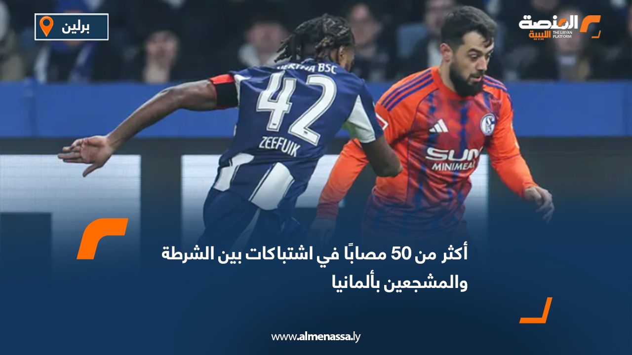 أكثر من 50 مصابًا في اشتباكات بين الشرطة والمشجعين بألمانيا