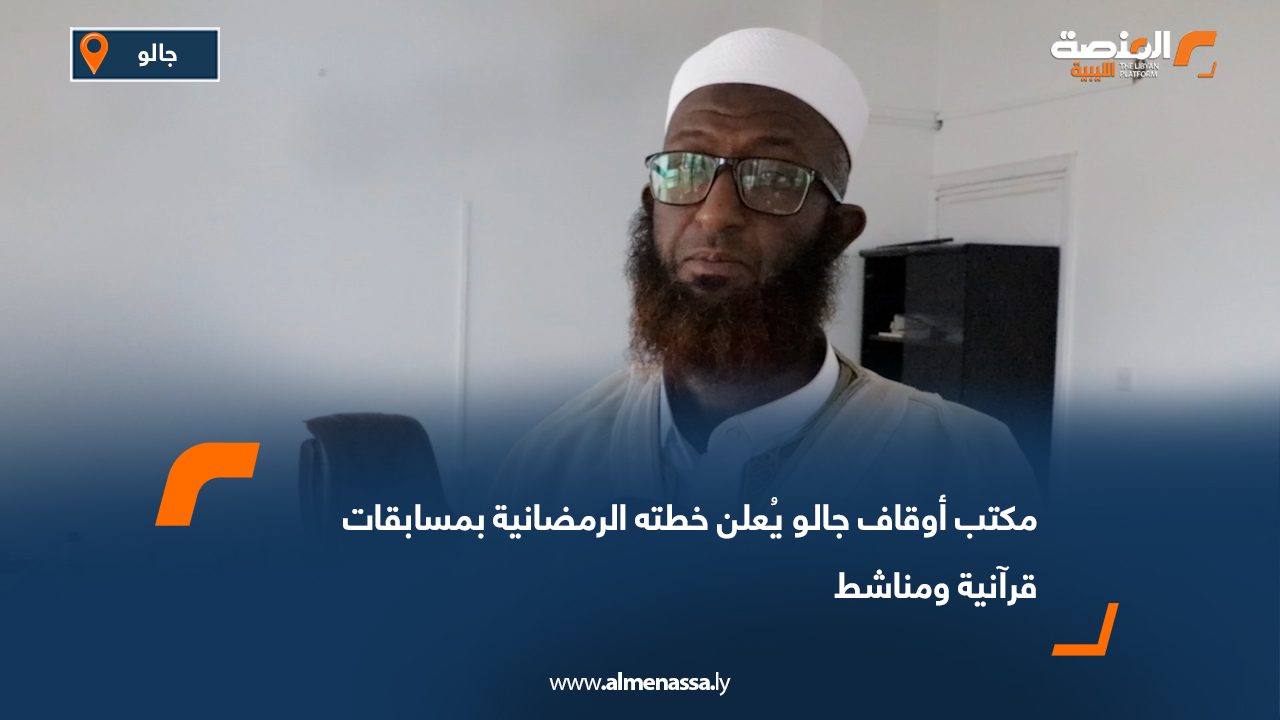 مكتب أوقاف جالو يُعلن خطته الرمضانية بمسابقات قرآنية ومناشط