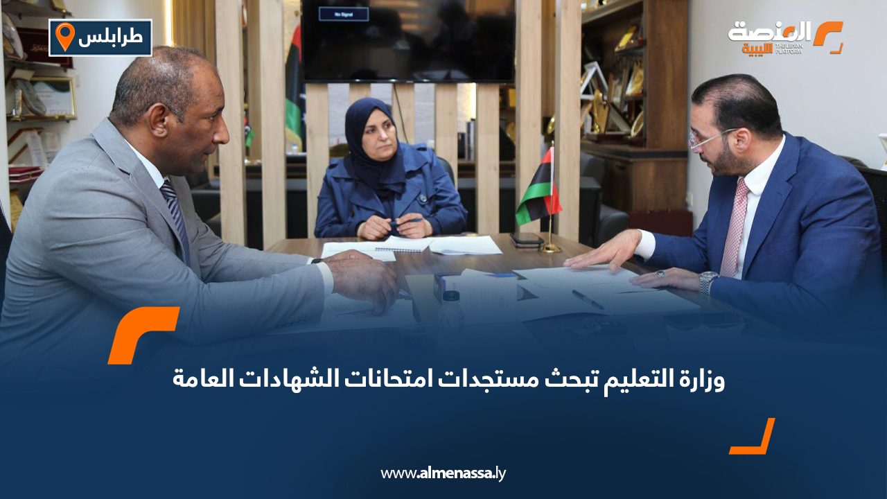 وزارة التعليم تبحث مستجدات امتحانات الشهادات العامة