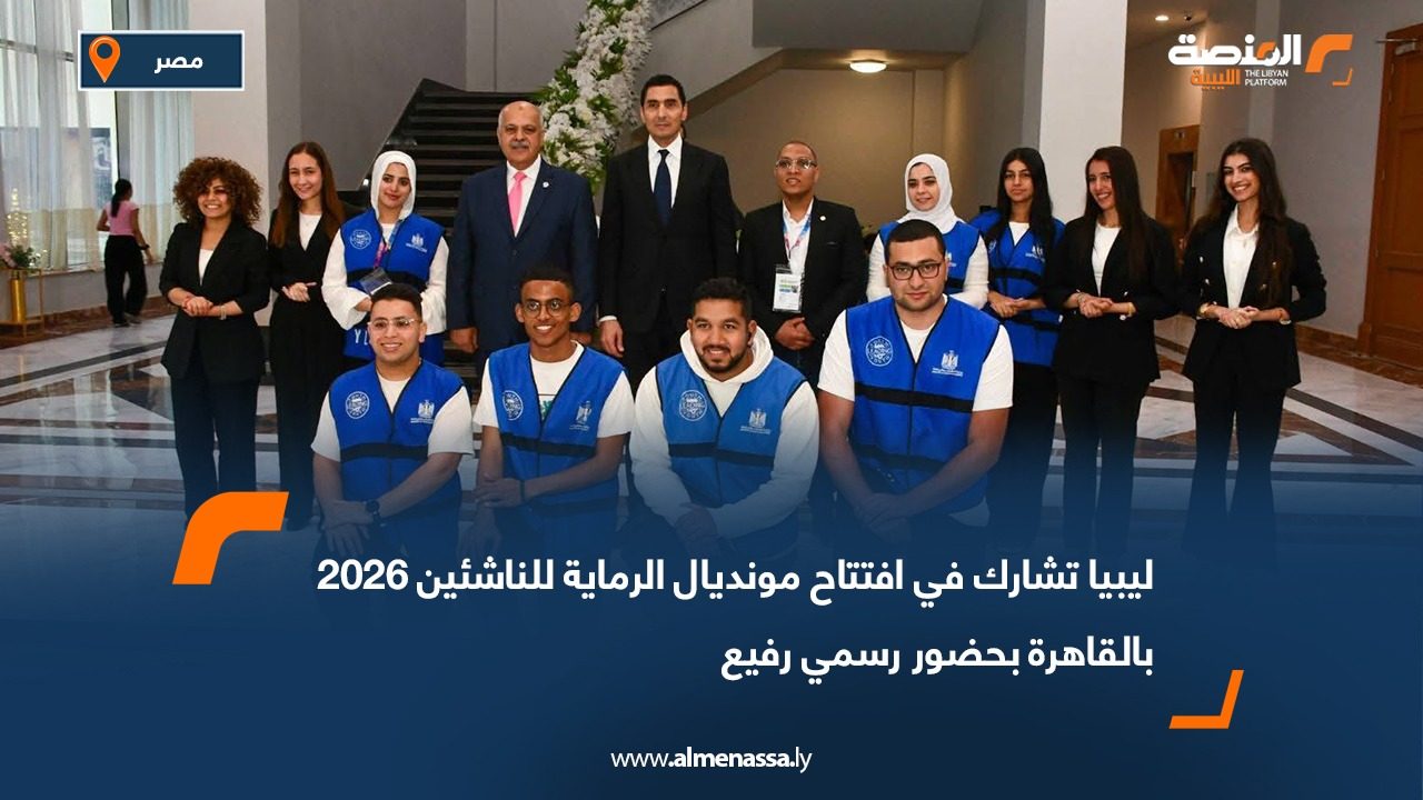ليبيا تشارك في افتتاح مونديال الرماية للناشئين 2026 بالقاهرة بحضور رسمي رفيع