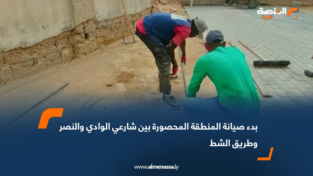 بدء صيانة المنطقة المحصورة بين شارعي الوادي والنصر وطريق الشط