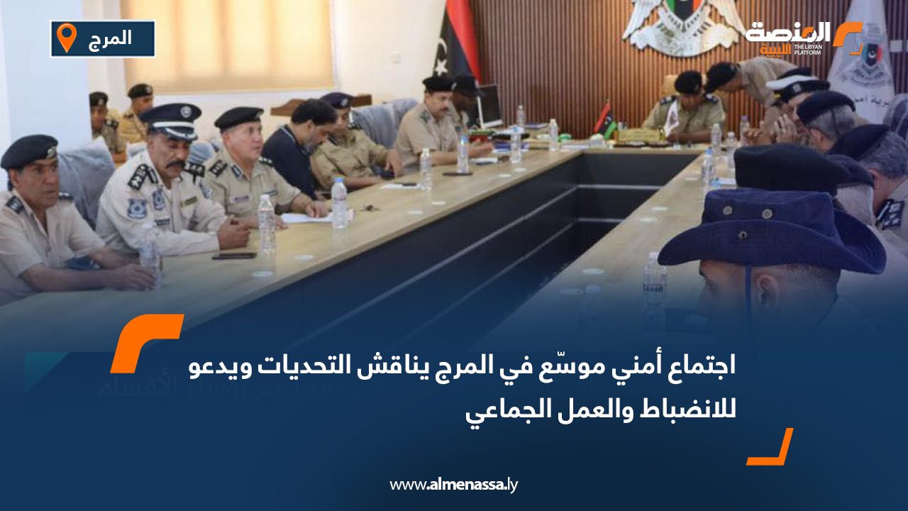 اجتماع أمني موسّع في المرج يناقش التحديات ويدعو للانضباط والعمل الجماعي