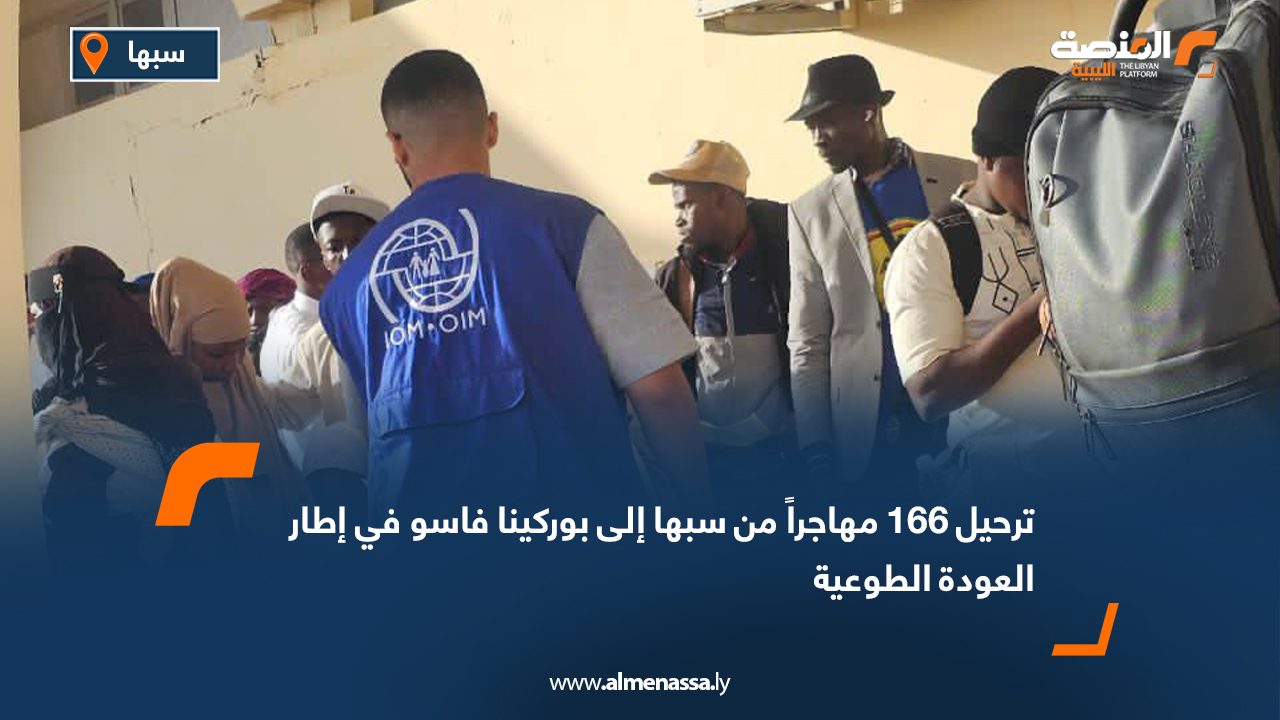 ترحيل 166 مهاجراً من سبها إلى بوركينا فاسو في إطار العودة الطوعية