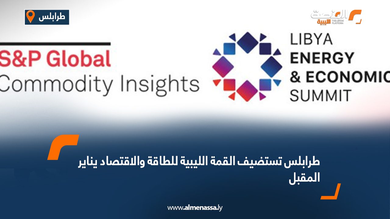 طرابلس تستضيف القمة الليبية للطاقة والاقتصاد يناير المقبل