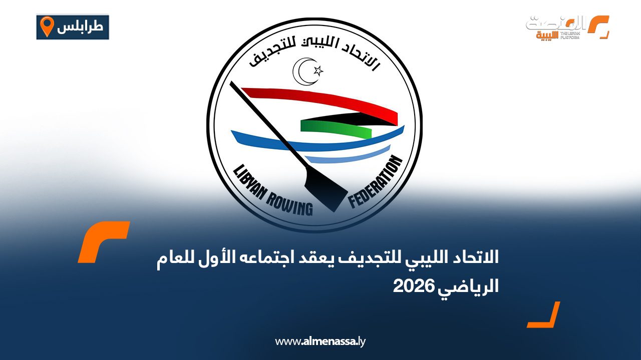 الاتحاد الليبي للتجديف يعقد اجتماعه الأول للعام الرياضي 2026