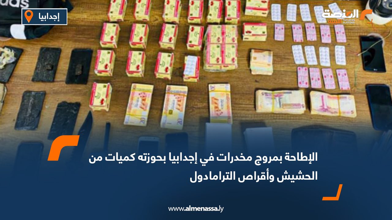 الإطاحة بمروج مخدرات في إجدابيا بحوزته كميات من الحشيش وأقراص الترامادول