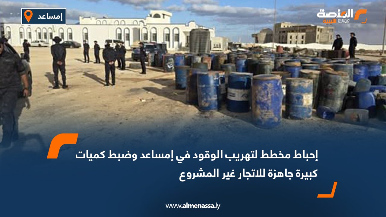 إحباط مخطط لتهريب الوقود في إمساعد وضبط كميات كبيرة جاهزة للاتجار غير المشروع