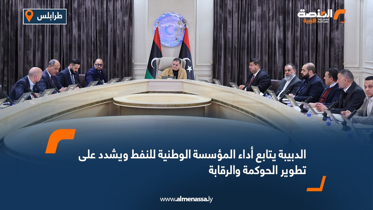 الدبية يتابع أداء المؤسسة الوطنية للنفط ويشدد على تطوير الحوكمة والرقابة