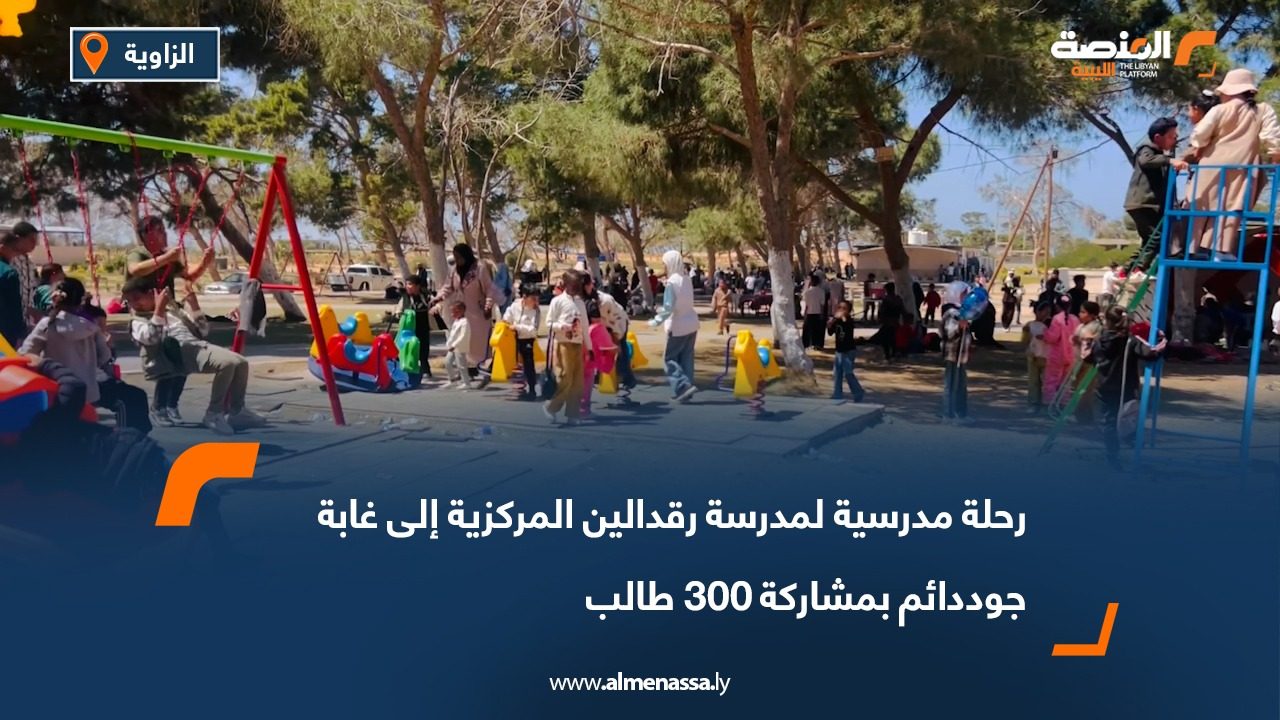 رحلة مدرسية لمدرسة رقدالين المركزية إلى غابة جوددائم بمشاركة 300 طالب