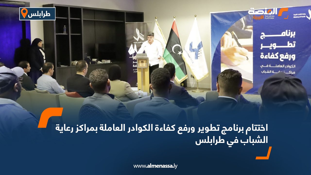 اختتام برنامج تطوير ورفع كفاءة الكوادر العاملة بمراكز رعاية الشباب في طرابلس