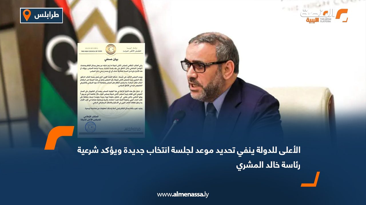 الأعلى للدولة ينفي تحديد موعد لجلسة انتخاب جديدة ويؤكد شرعية رئاسة خالد المشري