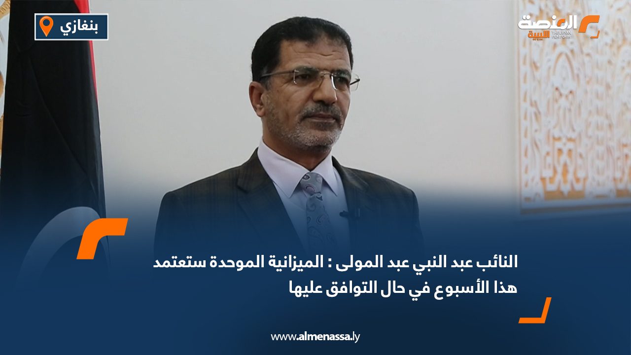 النائب عبد النبي عبد المولى : الميزانية الموحدة ستعتمد هذا الأسبوع في حال التوافق عليها