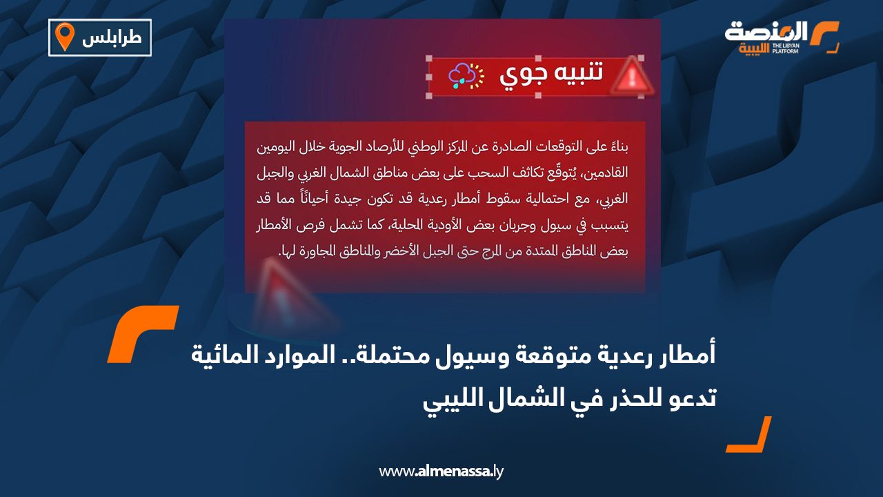 أمطار رعدية متوقعة وسيول محتملة.. الموارد المائية تدعو للحذر في الشمال الليبي